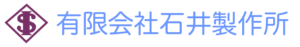 精密機械加工石井製作所